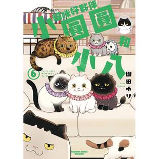 现货 台版漫画 猫咪好伙伴小圆圆和小八 6 园田ゆり 漫画书 台湾角川