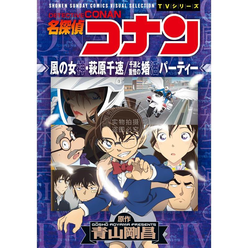 进口日文 漫画 名侦探柯南 风之女神 萩原千速/千速与重悟的相亲派对 風の女神?萩原千速/千速と重悟の婚活パーティー