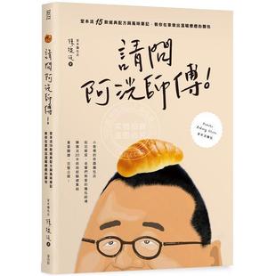预售 港台原版 请问阿洸师傅 堂本流15款经典配方与风味笔记 教你在家也能做出温暖疗癒的面包 陈抚洸 麦浩斯