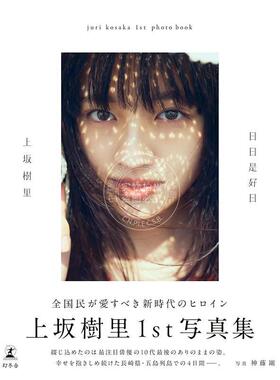 进口日文 上坂樹里1st写真集 『日日是好日』 演员 模特 上坂树里20岁生日纪念首本写真集 JURI KOSAKA