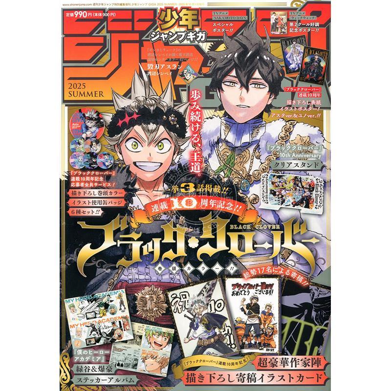 现货 进口日文 JUMP ジャンプ GIGA 2025年夏季号杂志 2025 SUMMER 黑色五叶草10周年纪念号 付A5透明支架&双面海报 贴纸 插图卡