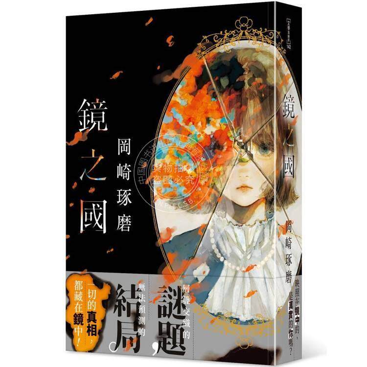 预售 港台原版 镜之国 冈崎琢磨 角川 犯罪推理