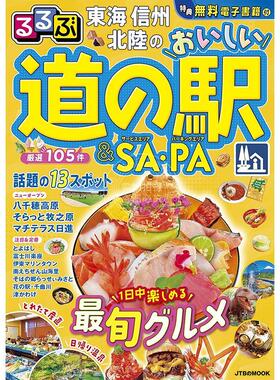 进口日文 东海信州北陆的美味路边车站 るるぶ東海 信州 北陸のおいしい道の駅＆SAPA