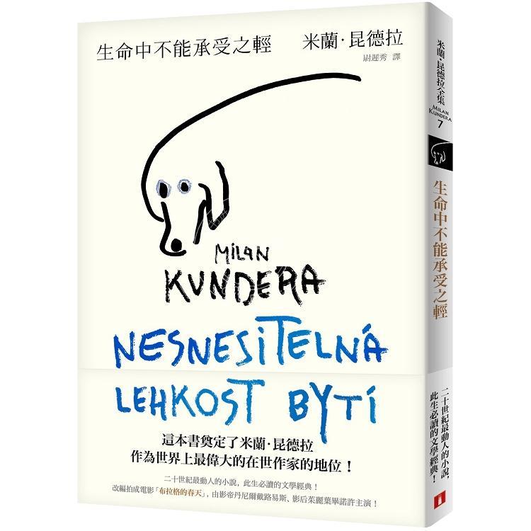 预售 港台原版 生命中不能承受之轻【全新版】世界经典文学 米兰 昆德拉 皇冠