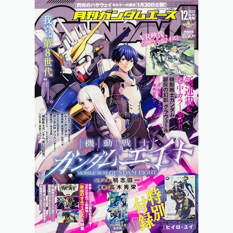 现货 进口日文 ガンダムエース GUNDAM A ACE 2025年12月号 No.280 机动战士高达Eight 高达铁血的奥尔芬斯特辑 付PR卡希罗尤尔