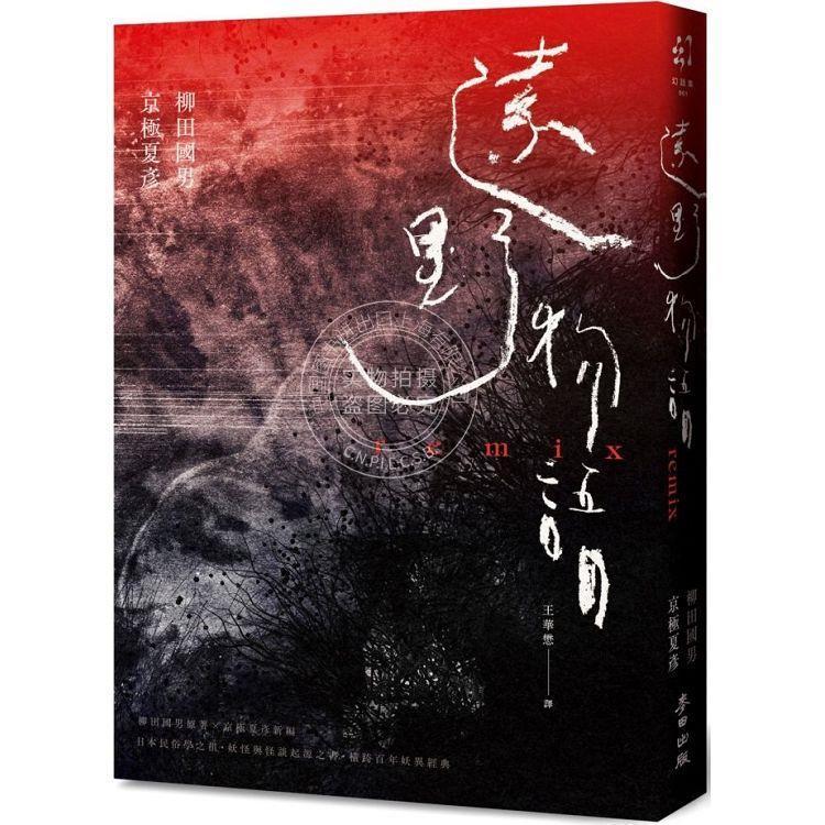 预售 远野物语remix(日本妖怪与怪谈起点 柳田国男原著 京极夏彦新编 两代大师联手之民俗学经典) 麦田