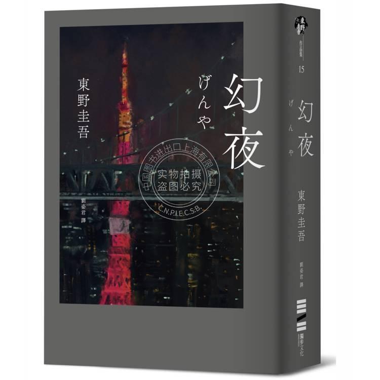 预售 港台原版 幻夜 单册经典回归版 东野圭吾 独步文化图片