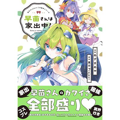 预售 进口日文 漫画 早苗小姐离家出走中! 東方Project二次創作シリーズ 早苗さんは家出中! 東方茨歌仙作画あずまあや