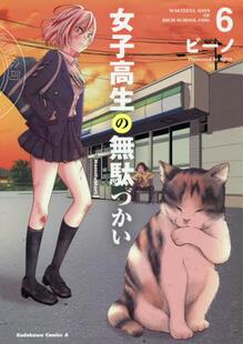 现货 进口日文 漫画 女高中生的虚度日常 女子高生の無駄づかい 6