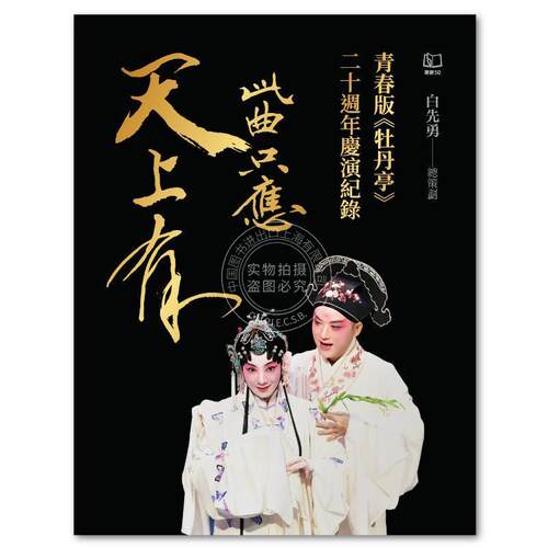 现货 港台原版 此曲只应天上有：青春版《牡丹亭》二十周年庆演纪录 白先勇 联经出版