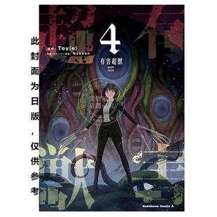 台版漫画 有害超兽 4(完) Toy(e) 漫画书 台湾角川