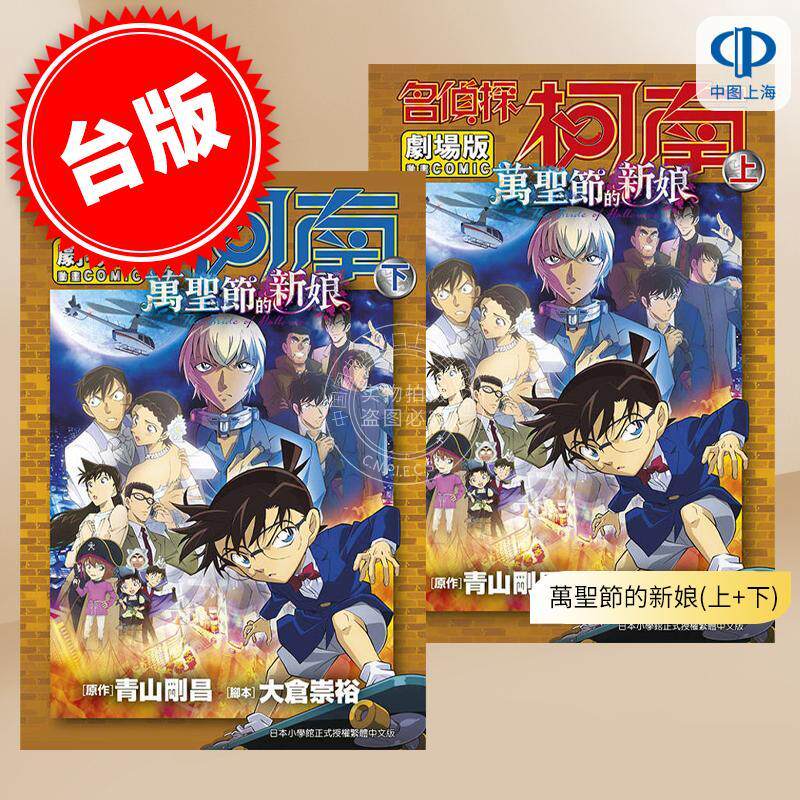 现货 台版漫画 名侦探柯南电影剧场版 万圣节的新娘(上+下) 青山刚昌 青文