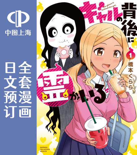 预售 日文预订 辣妹背后有只灵 全5卷 1-5 漫画 ギャルの背後に霊がいる