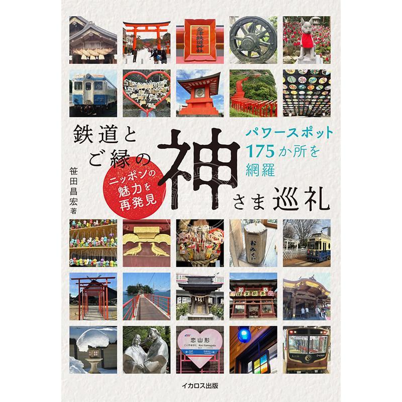 进口日文 与铁道结缘的神明巡礼之旅 鉄道とご縁の神さま巡礼 旅游指南