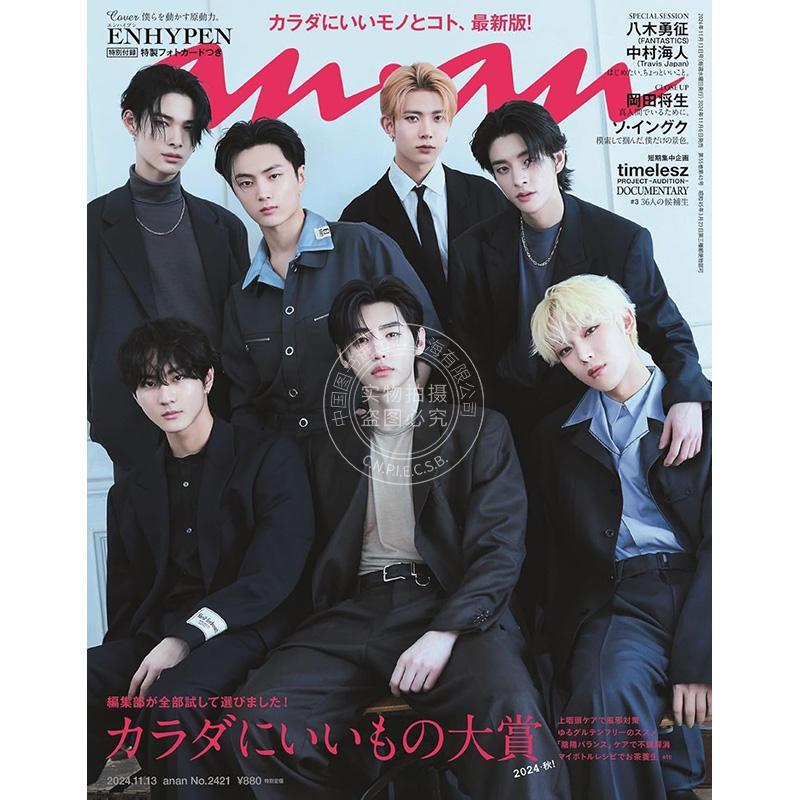 现货 进口日文 anan(アンアン)2024/11/13号 No.2421 カラダにいいもの大賞2024 秋！ ENHYPEN