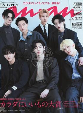 现货 进口日文 anan(アンアン)2024/11/13号 No.2421 カラダにいいもの大賞2024 秋！ ENHYPEN