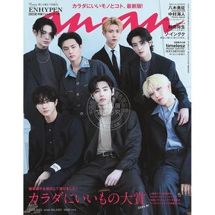 大賞2024 ENHYPEN アンアン 13号 No.2421 anan 2024 秋 现货 カラダにいいも 进口日文