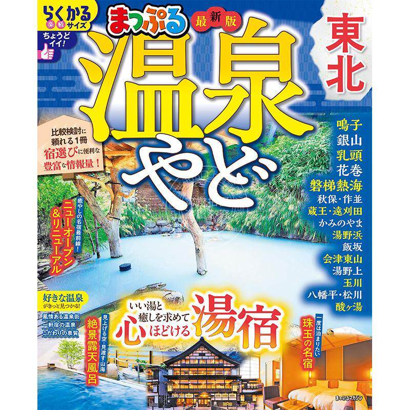 现货 进口日文 日本东北地区温泉旅馆 まっぷる 温泉やど 東北
