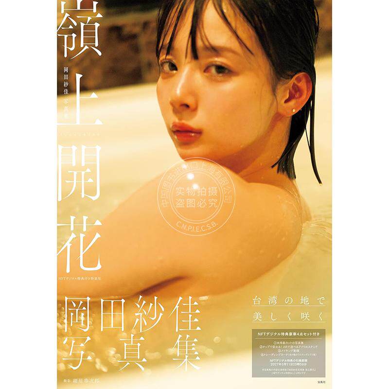 预售 进口日文 冈田纱佳写真集 NFT数字特典版 岭上花开 岡田紗佳写真集 嶺上開花 NFTデジタル特典付き特装版 雀士女神 SAYAKA OK