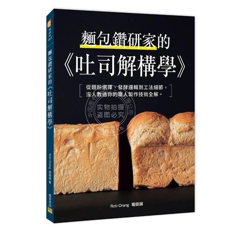 现货 港台原版 面包钻研家的 吐司解构学 堀田诚 邦联文化