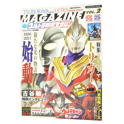 现货 进口日文 テレビマガジン特別編集 ウルトラ特撮マガジン VOL.2 表纸奥特曼trigger