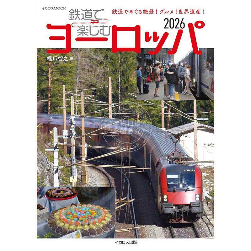 进口日文 欧洲铁路旅行指南 2026 鉄道で楽しむヨーロッパ2026