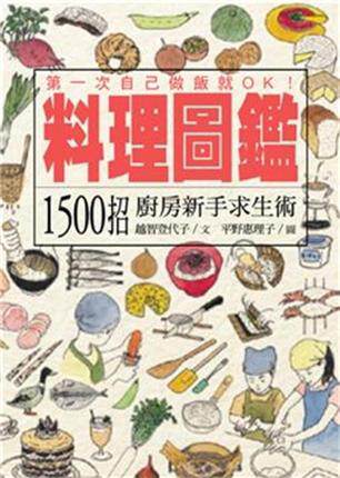 现货 料理圖鑑：1500招廚房新手求生術料理図鑑 09遠足  越智登代子进口原版