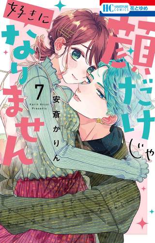 进口日文 漫画 只靠脸的话才不会喜欢上你呢 顔だけじゃ好きになりません 7