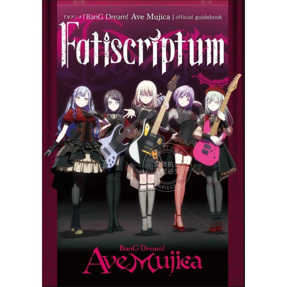 现货 进口日文 少女乐队 颂乐人偶 官方设定资料指南书 TVアニメ「BanG Dream! Ave Mujica」official guidebook Fatiscriptum 付C
