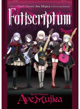 现货 进口日文 少女乐队 颂乐人偶 官方设定资料指南书 TVアニメ「BanG Dream! Ave Mujica」official guidebook Fatiscriptum 付C