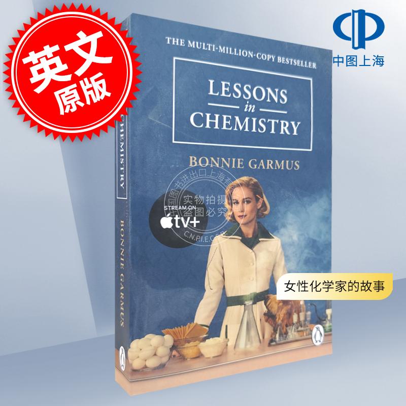 现货 化学课 美剧封面版 妙不可言 邦妮·加姆斯 Bonnie Garmus  英文原版 Lessons in Chemistry