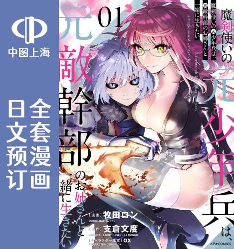 预售 日文预订 魔王女干部X勇者少年兵 全4卷 1-4 漫画 魔剣使いの元少年兵は、元敵幹部のお姉さんと一緒に生きたい属于什么档次？