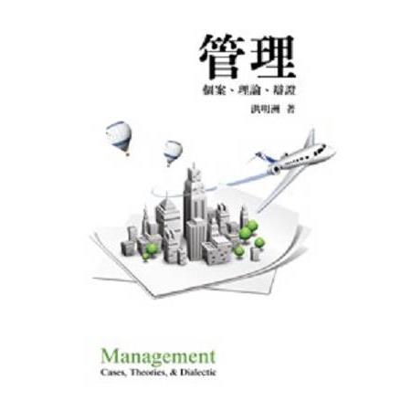 台版管理:個案、理論、辯證