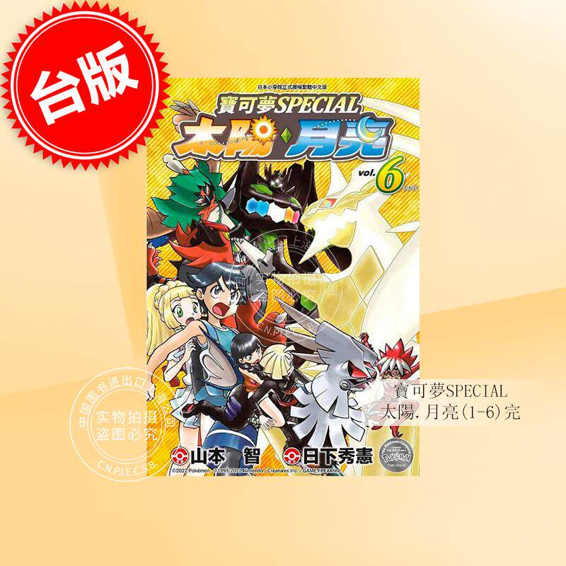 预售 台版漫画 宝可梦SPECIAL太阳・月亮(1-6)完 青文 日下秀宪 山本智