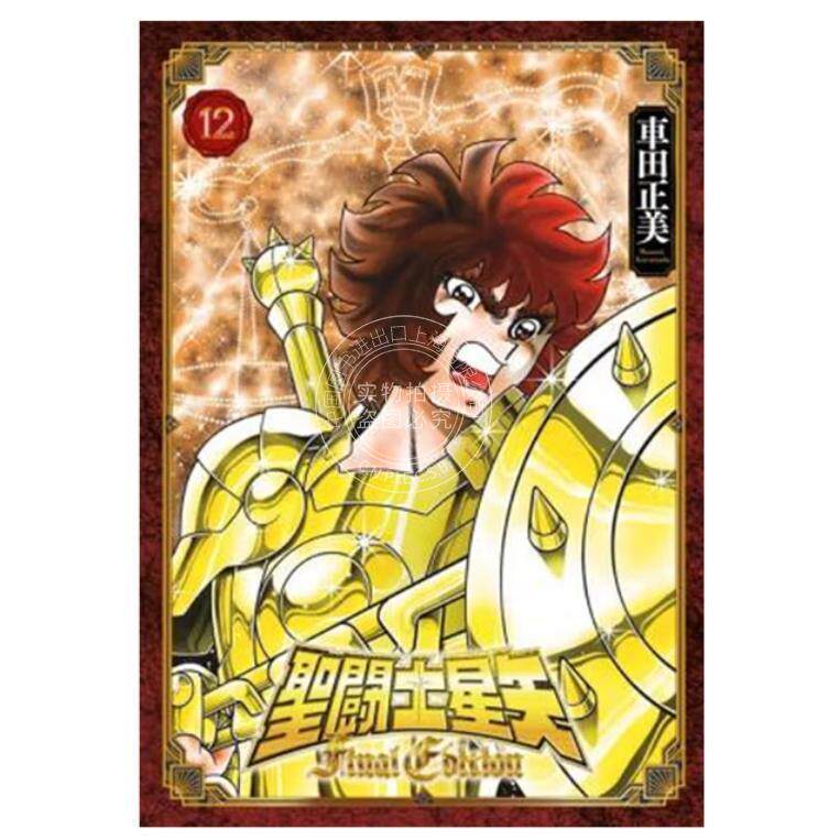 台版漫画 圣斗士星矢 FINAL EDITION 12 车田正美 漫画书 青文