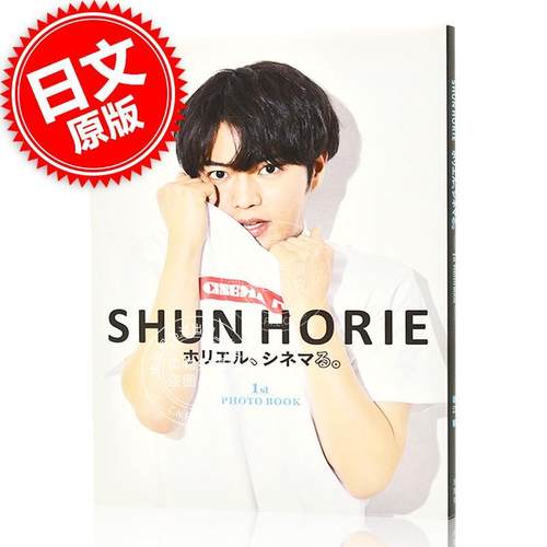 现货 进口日文 写真集 堀江瞬 SHUN HORIE ホリエル、シネマる。1st PHOTO BOOK