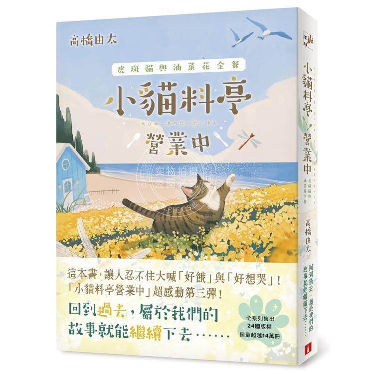 港台原版 小猫料亭营业中3 虎斑猫与油菜花全餐 高桥由太 皇冠文化,书籍/杂志/报纸,文学小说类原版书,淘宝优惠券,粉丝福利购,淘宝优惠卷