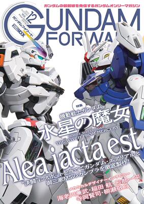 进口日文 GUNDAM FORWARD ガンダムフォワードVol.12 水星的魔女特集