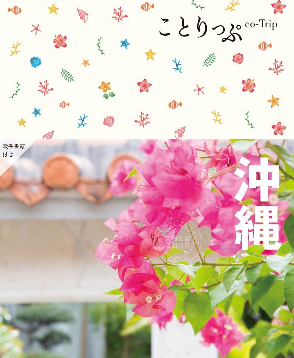 进口日文 旅游指南 冲绳 ことりっぷ 沖縄