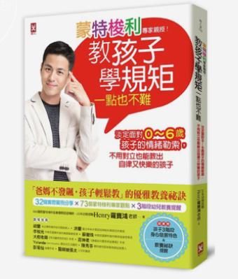 蒙特梭利专家教授 教孩子学规矩一点也不难 淡定面对孩子的情绪勒索 港台原版 家庭教育 个人教养