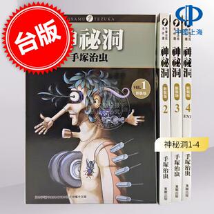 预售 台版漫画 神秘洞1-4 手冢治虫 东贩