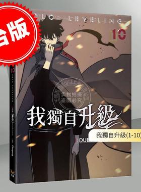 预售 台版漫画 我独自升级（1-10）漫画 DUBU(REDICE STUDIO) 知翎