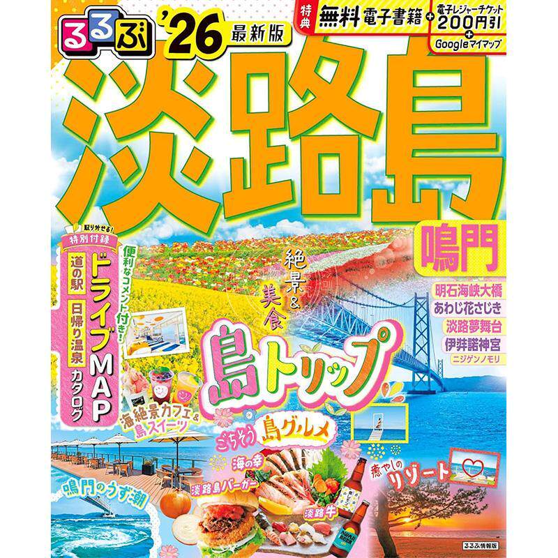 进口日文 まっぷる 淡路島 鳴門'26 日本淡路岛 海岛旅行指南书
