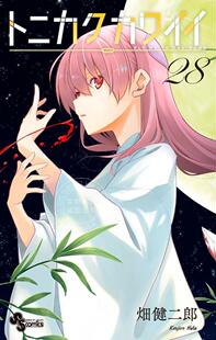 进口日文 漫画 总之就是非常可爱 トニカクカワイイ 28