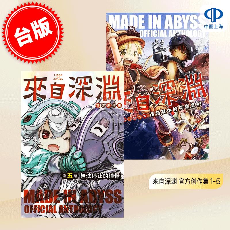 现货 台版漫画 来自深渊 官方创作集 1-5 共5册 第一层到第五层 竹书房 青文出版