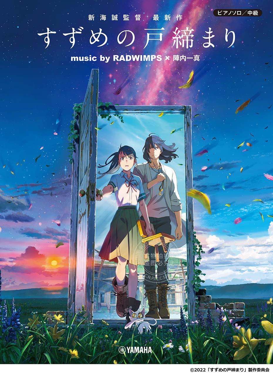 进口日文 铃芽户缔 铃芽之旅 乐谱 ピアノソロ 中級 『すずめの戸締まり』 music by RADWIMPS×陣内一真 公式楽譜集