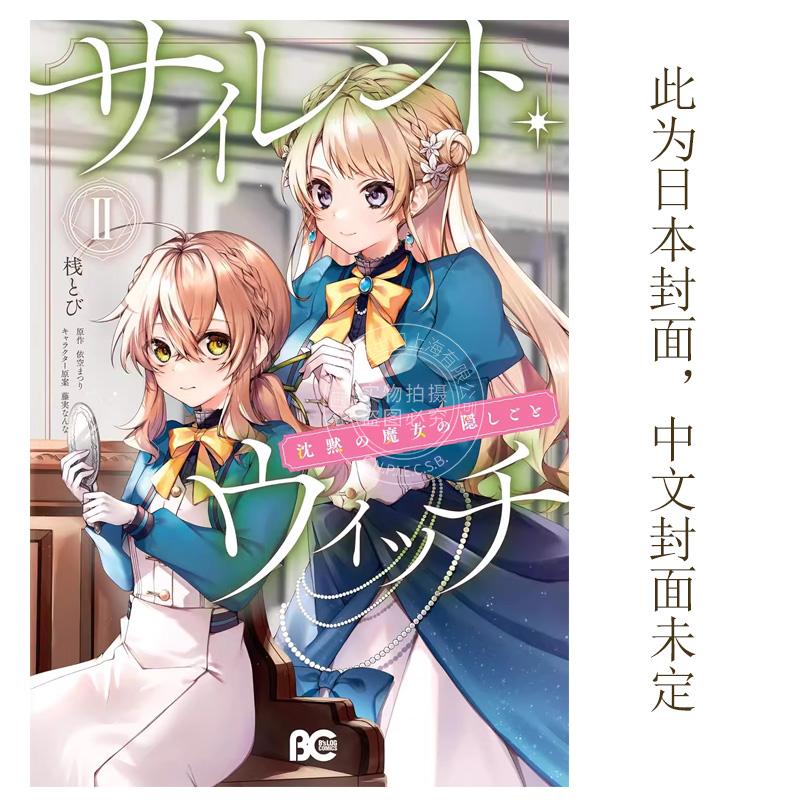 现货 台版漫画 Silent Witch 沉默魔女的秘密 2 依空まつり 角川