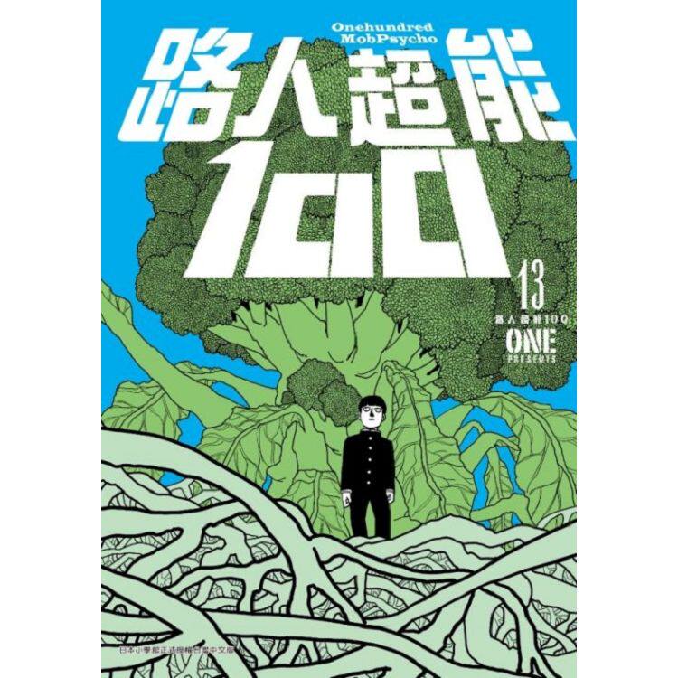 台版漫画 路人超能100 13 one 青文 灵能百分百