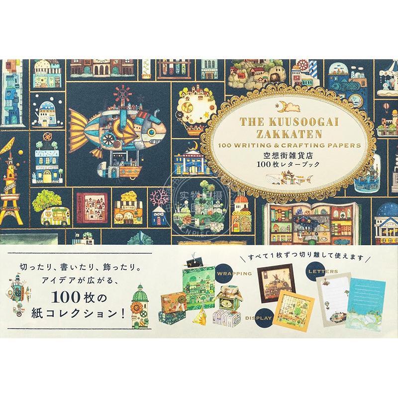 进口日文 幻想街杂货店100张信纸书 空想街雑貨店 100枚レターブック