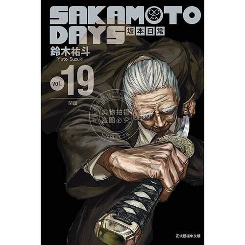 台版漫画 SAKAMOTO DAYS 坂本日常 19 铃木佑斗 漫画书 东立出版